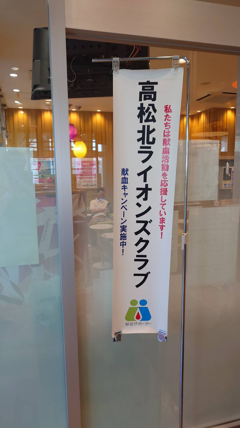 献血活動